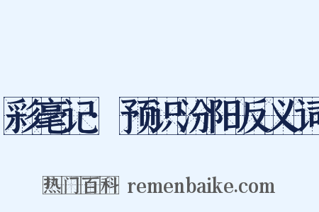 彩毫记·预识汾阳反义词是什么意思的图片